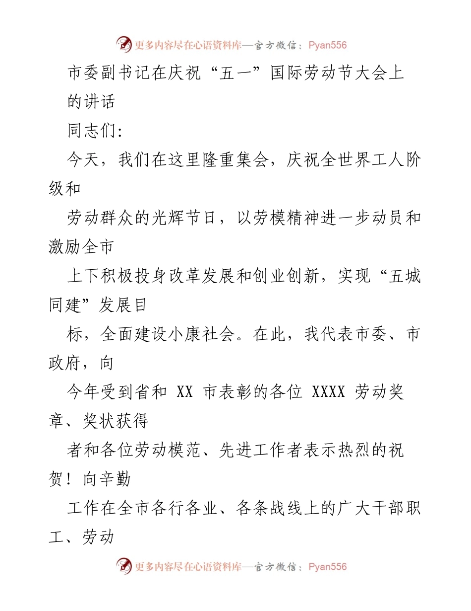 [发言] 庆祝“五一”国际劳动节大会 - 市委副书记在“五一”国际劳动节大会上的讲话.docx_第1页