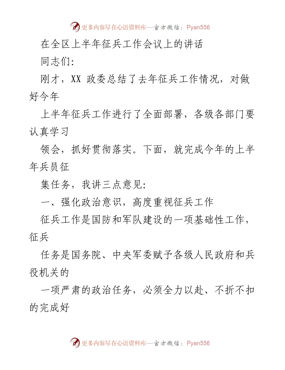[发言] 征兵工作会议 - 强化政治意识，确保高素质兵员征集任务完成.docx_第1页