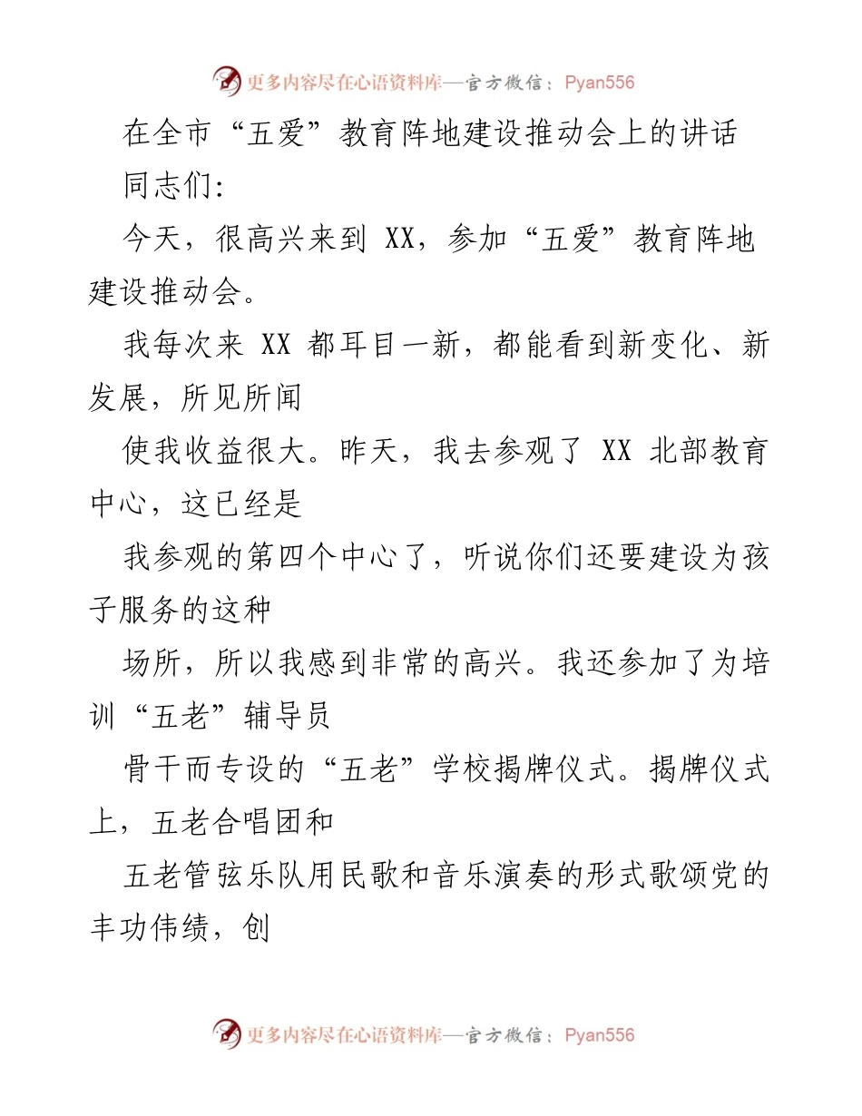 [发言] 推动会 - “五爱”教育阵地建设的重要性与创新实践_1.docx_第1页