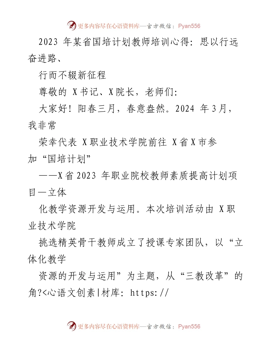 [发言] 教师培训心得分享 - 立体化教学资源开发与应用的探索与体会.docx_第1页