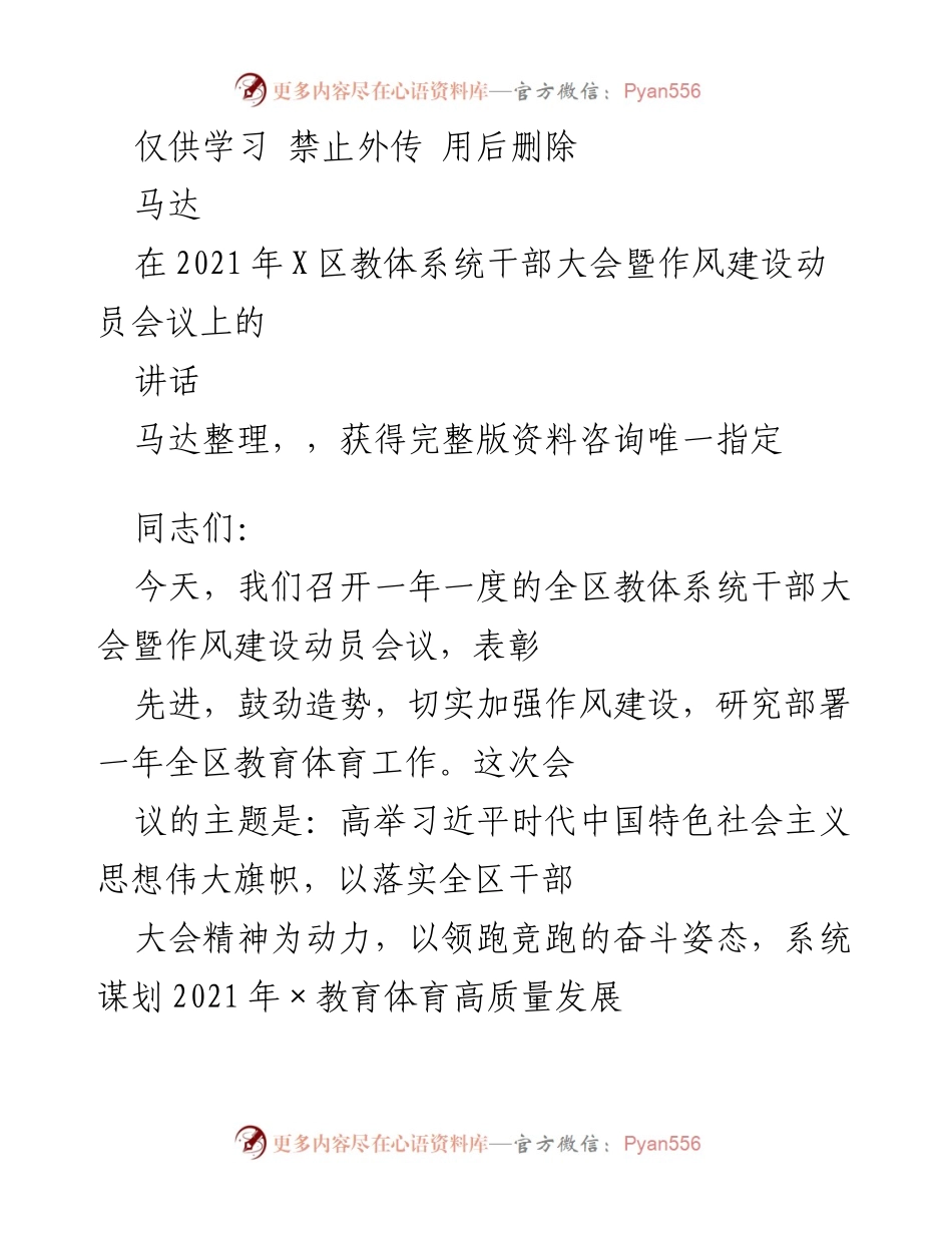 [发言] 教体系统干部大会 - 2021年X区教体系统干部大会暨作风建设动员会议讲话.docx_第1页