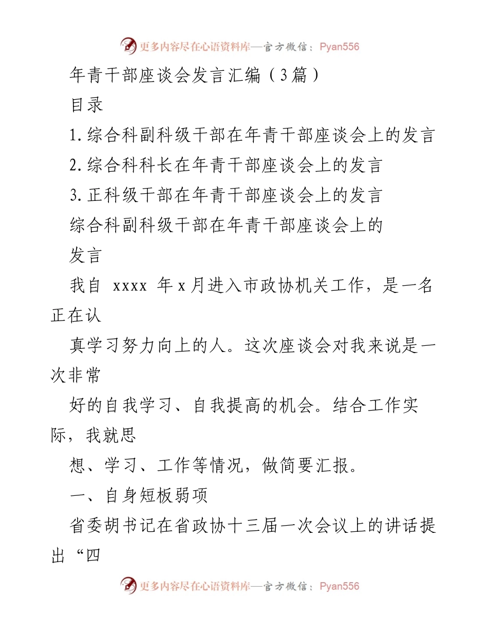 [发言] 年青干部座谈会 - 年青干部自我提升与学习反思发言汇编.docx_第1页
