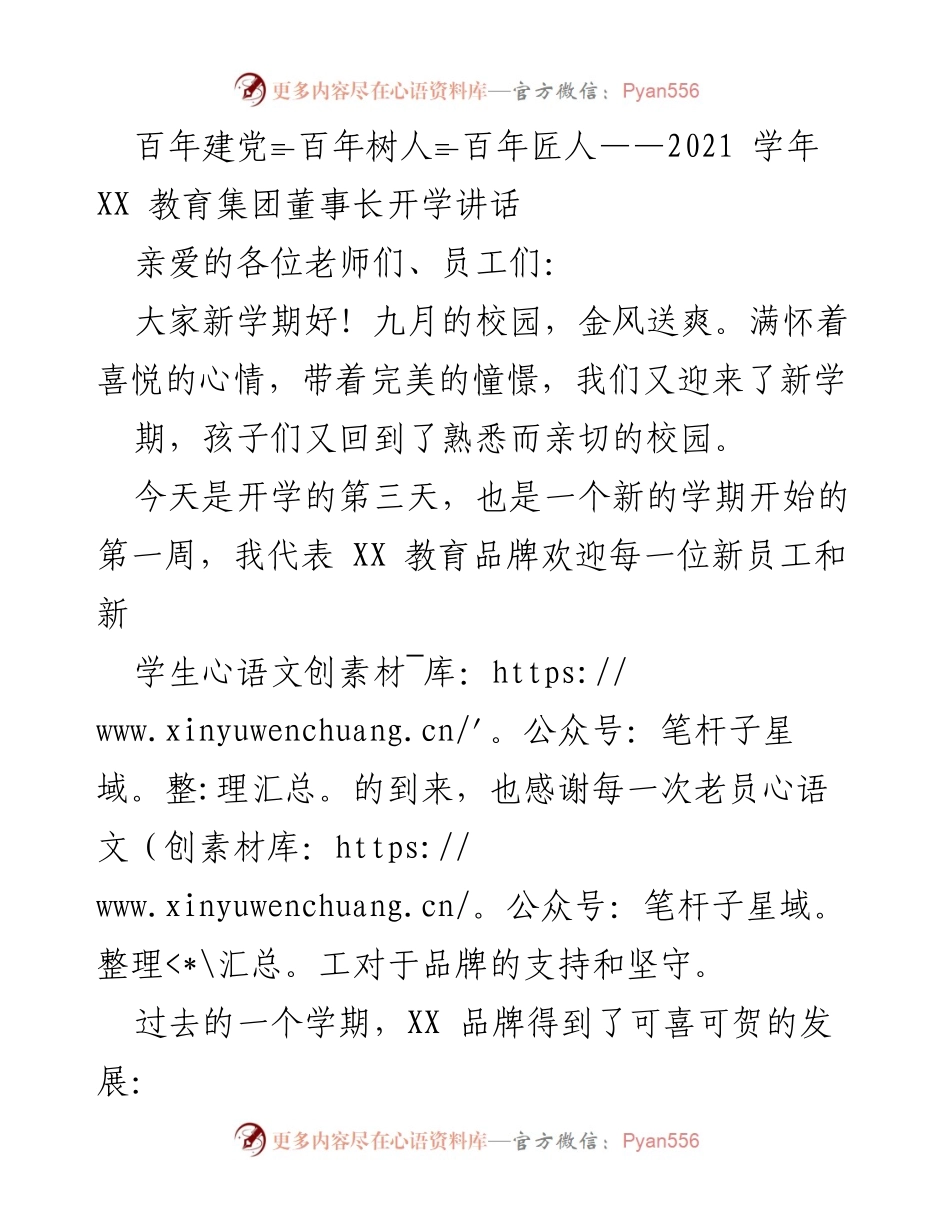 [发言] 开学典礼 - 百年建党、树人、匠人：新学期的启航与展望.docx_第1页