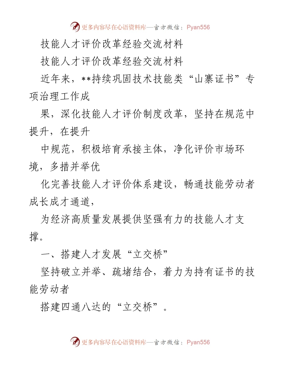 [发言] 技能人才评价改革经验交流会 - 技能人才评价改革经验分享与发展路径探讨.docx_第1页