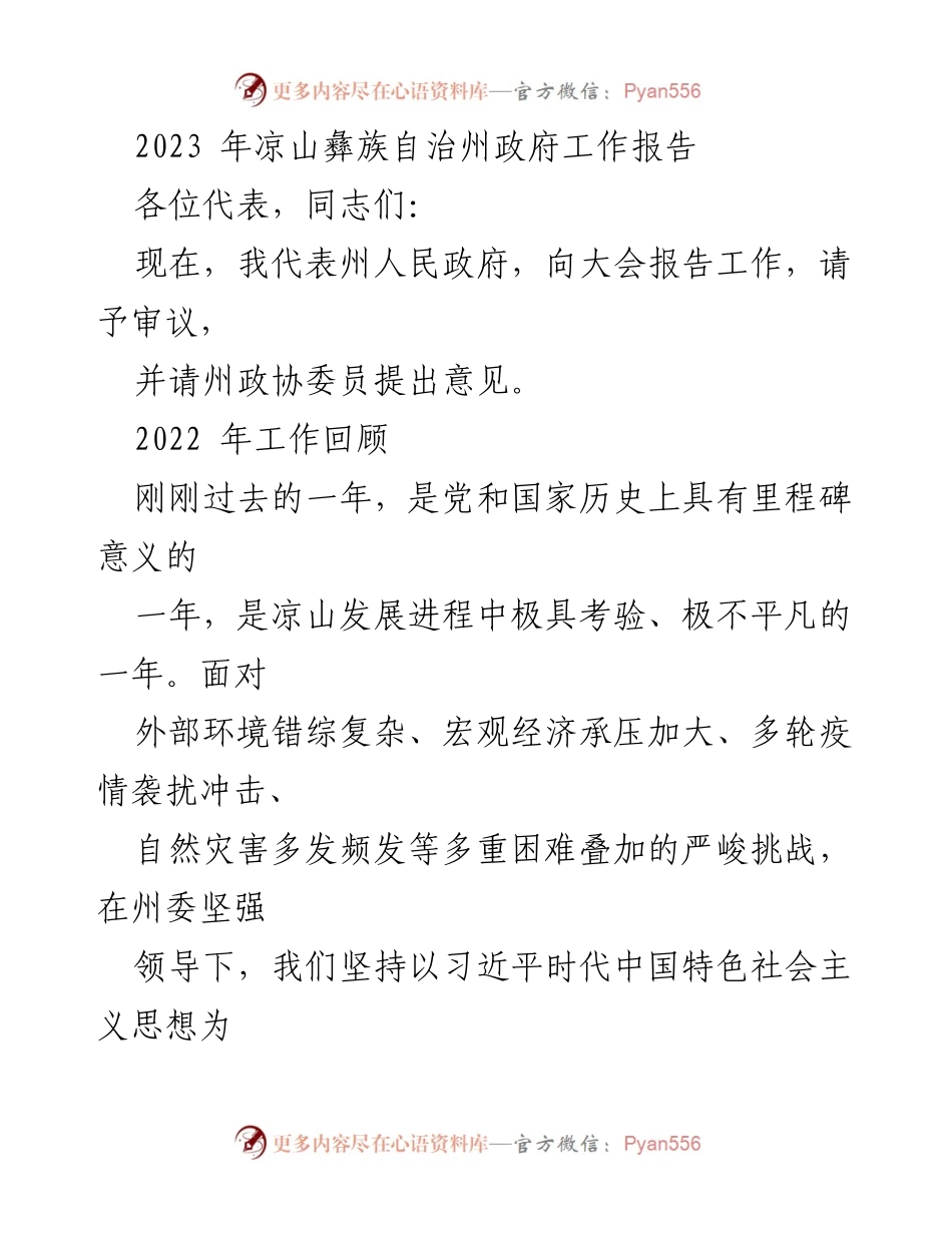 [发言] 政府工作报告 - 2023年凉山彝族自治州政府工作总结与展望.docx_第1页