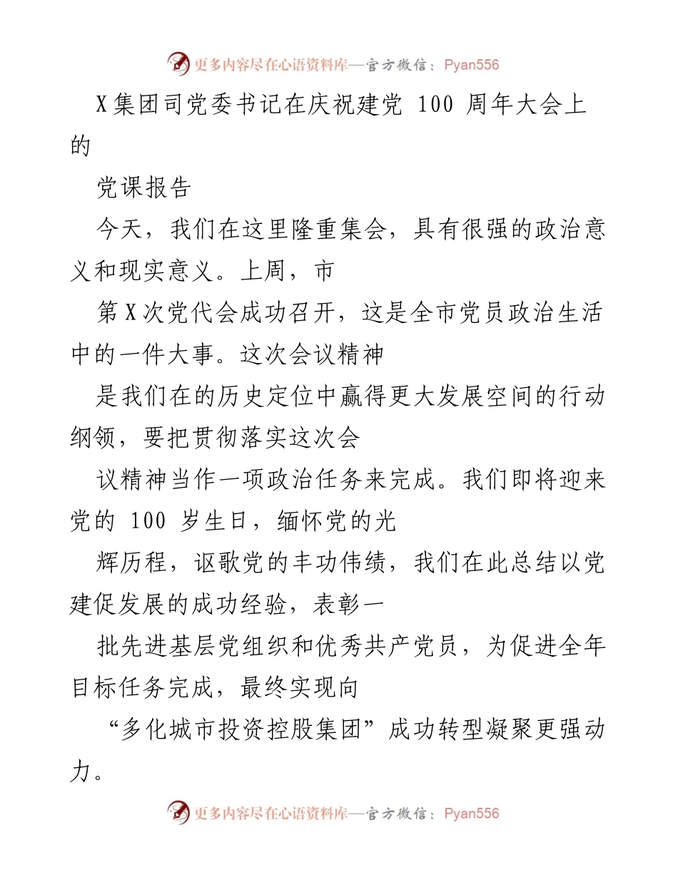 [发言] 庆祝建党100周年大会 - 党建引领发展，奋进新时代.docx_第1页