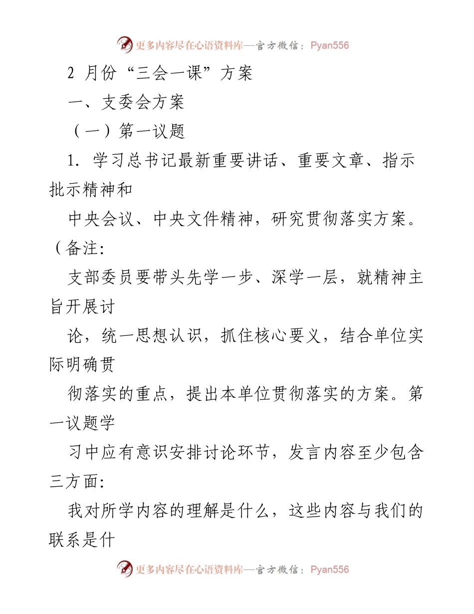 [发言] 支部会议 - 2月份“三会一课”方案及落实措施.docx_第1页