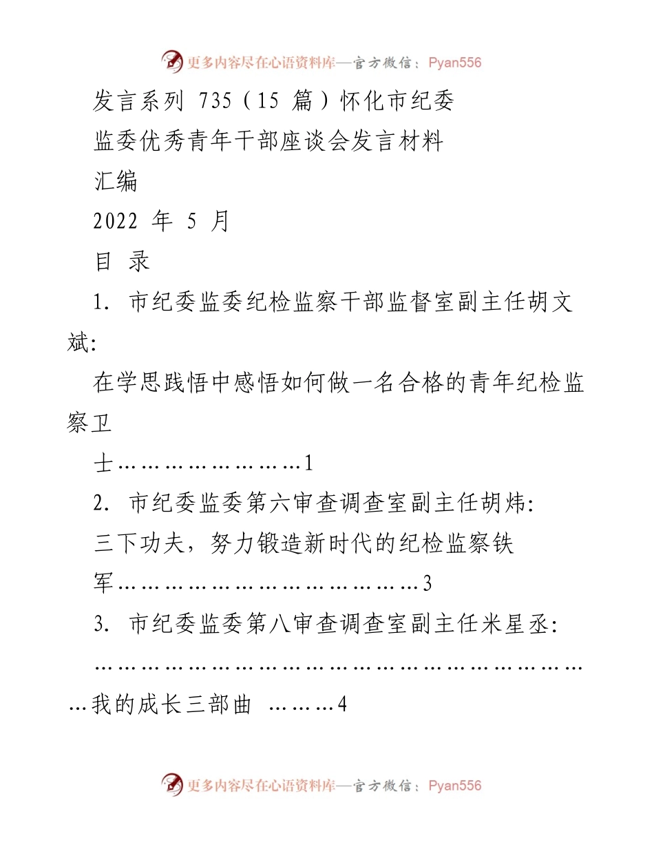 [发言] 怀化市纪委监委优秀青年干部座谈会 - 青年纪检监察干部的成长与担当.docx_第1页