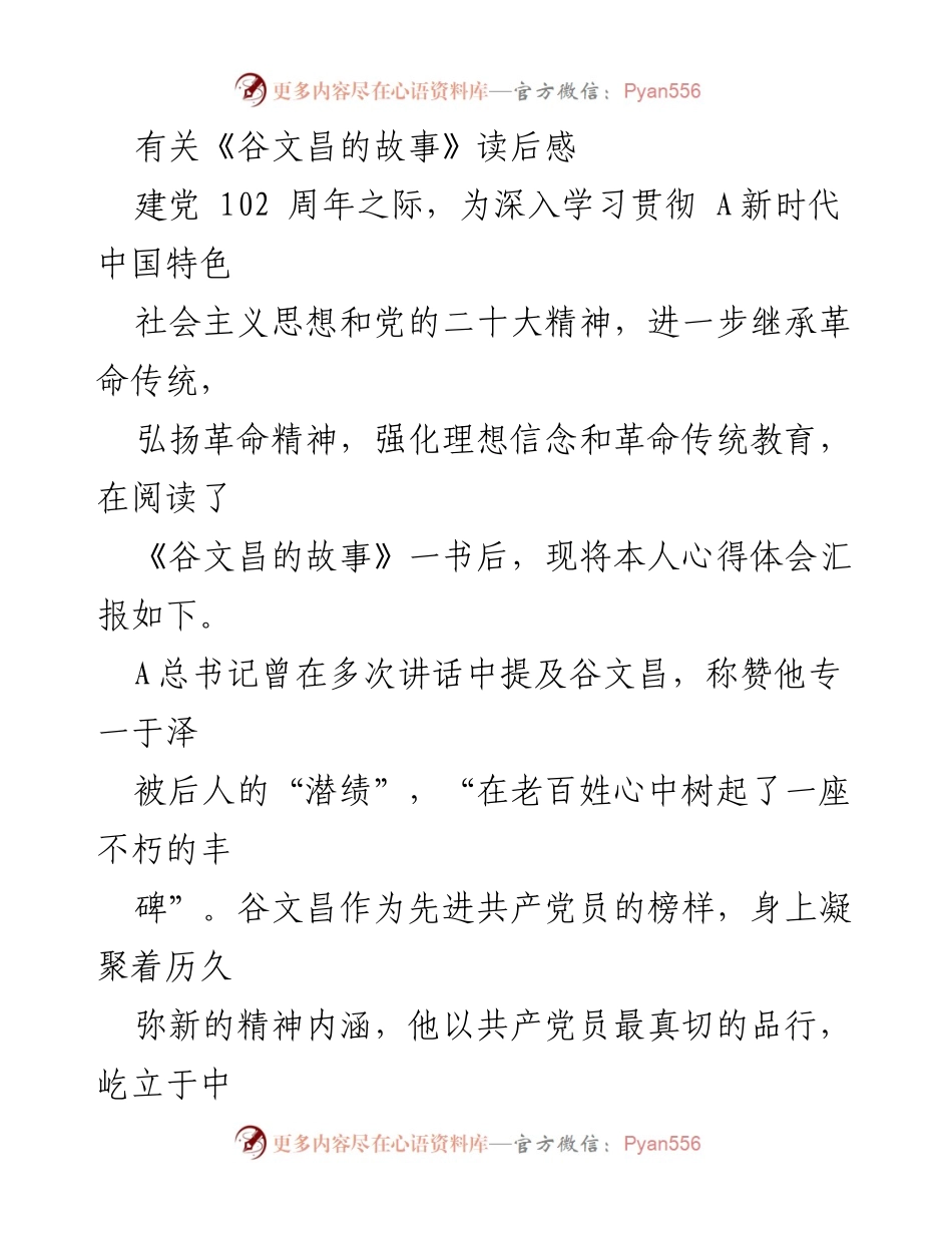 [发言] 建党102周年纪念活动 - 《谷文昌的故事》读后感分享与党员责任教育.docx_第1页