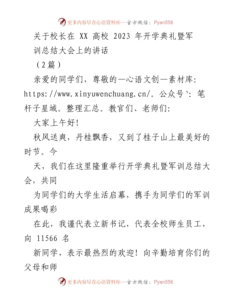 [发言] 开学典礼暨军训总结大会 - 校长寄语：青春逐梦，心有大我.docx_第1页
