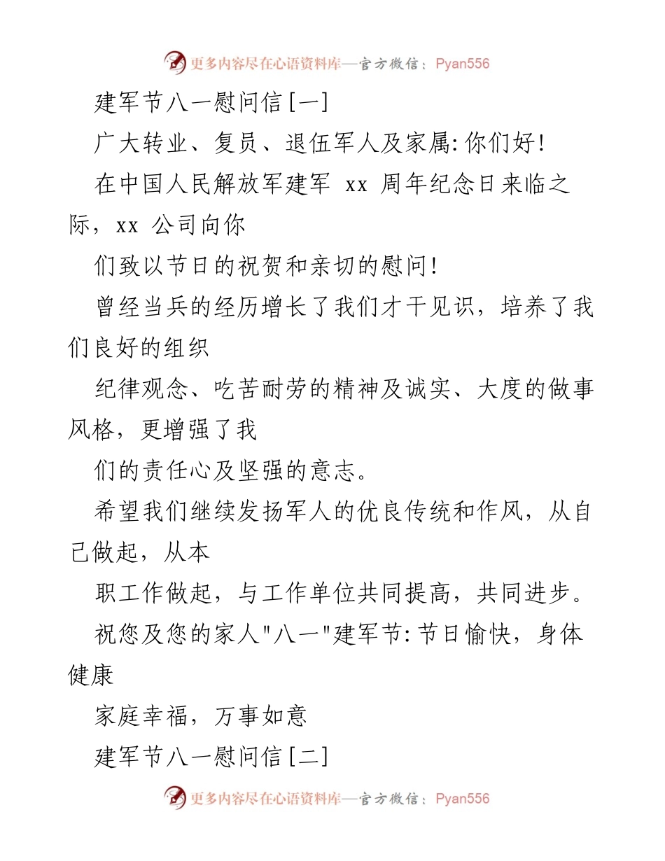 [发言] 建军节慰问 - 向转业、复员、退伍军人致以节日祝贺与慰问.docx_第1页