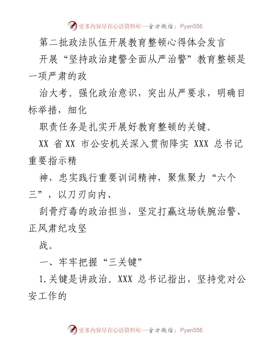 [发言] 政法队伍教育整顿会议 - 加强政治建警，全面从严治警的心得体会_1.docx_第1页