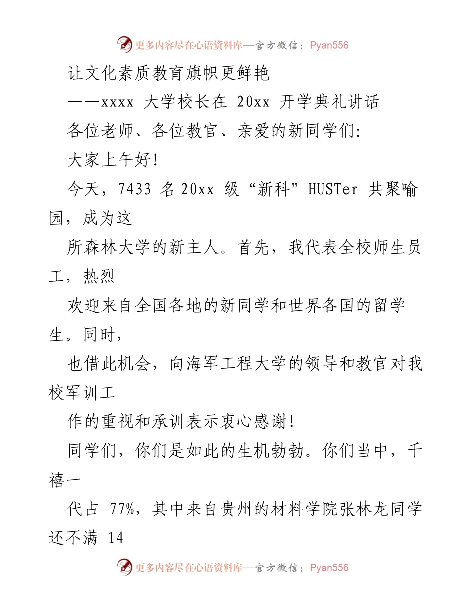 [发言] 开学典礼 - 让文化素质教育旗帜更鲜艳.docx_第1页