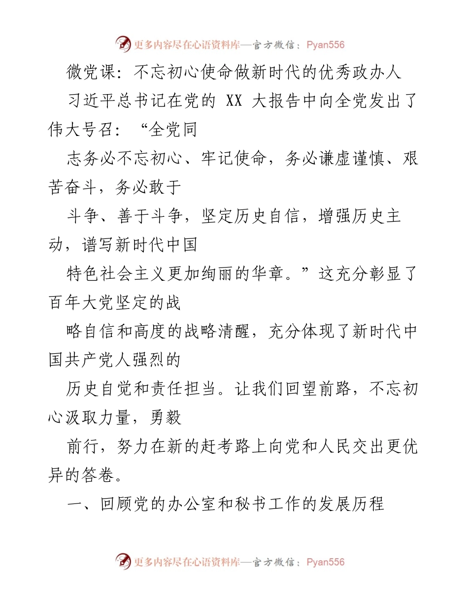 [发言] 微党课 - 不忘初心使命，做新时代优秀政办人.docx_第1页