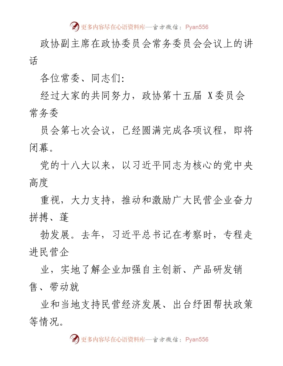 [发言] 政协委员会常务委员会会议 - 加快民营经济高质量发展，政协的责任与行动.docx_第1页