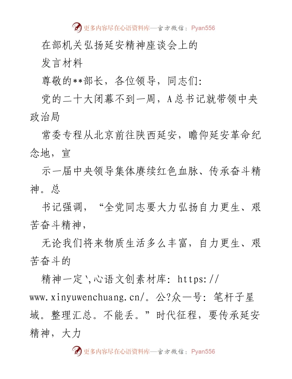 [发言] 座谈会 - 弘扬延安精神，坚定自力更生与艰苦奋斗的信念_1.docx_第1页