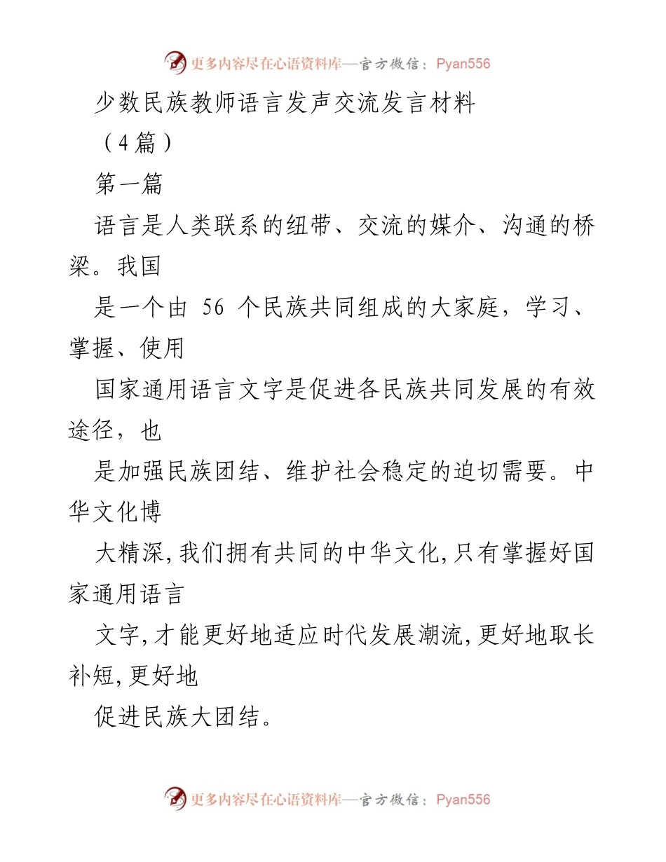 [发言] 教师交流会议 - 促进民族团结与语言学习的重要性.docx_第1页