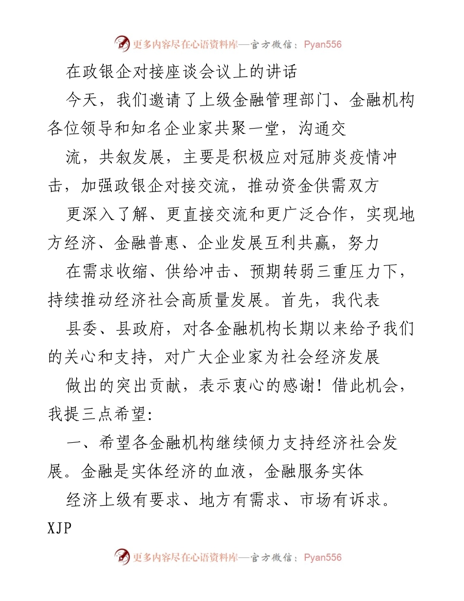[发言] 政银企对接座谈会议 - 加强政银企合作，推动经济高质量发展.docx_第1页