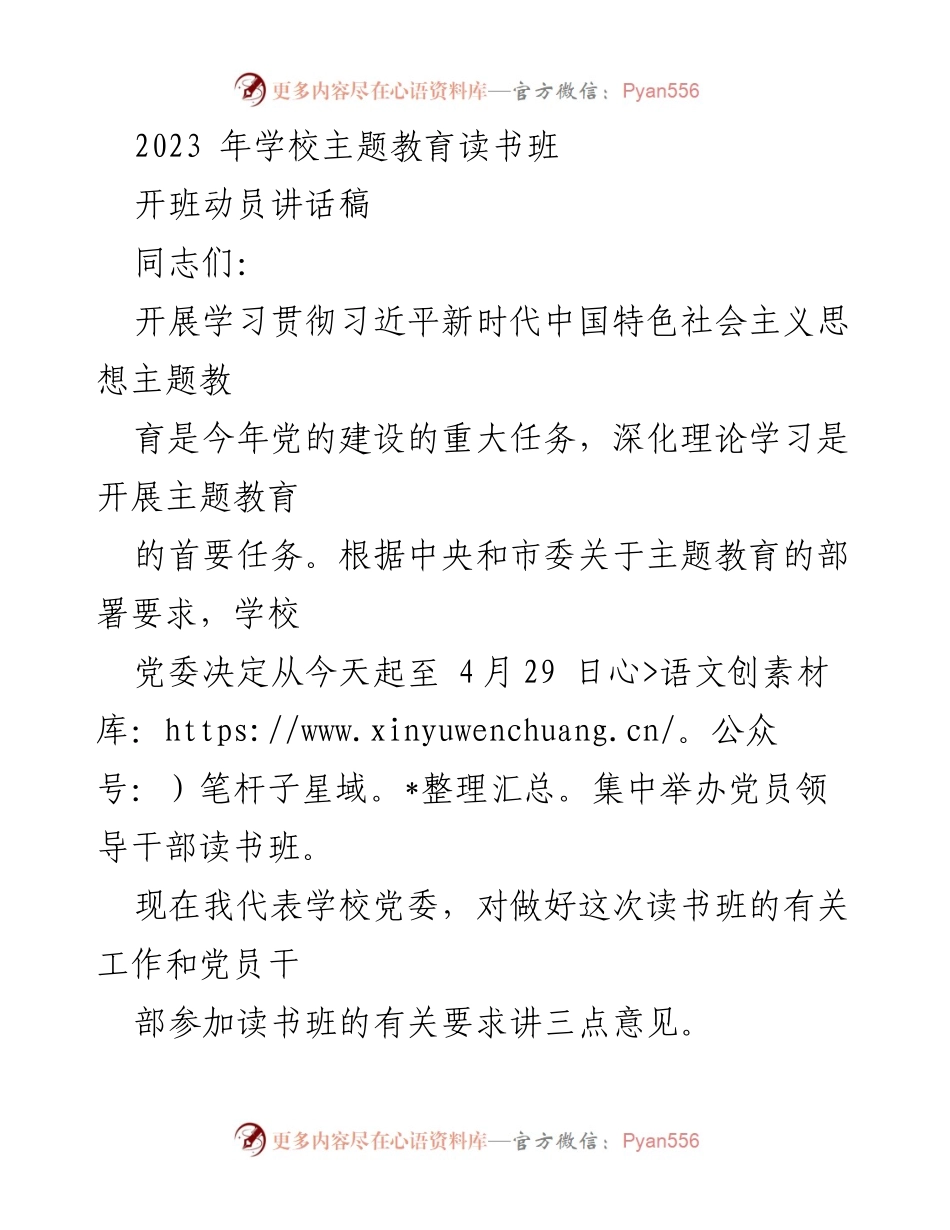 [发言] 开班动员 - 2023年学校主题教育读书班开班动员讲话_1.docx_第1页