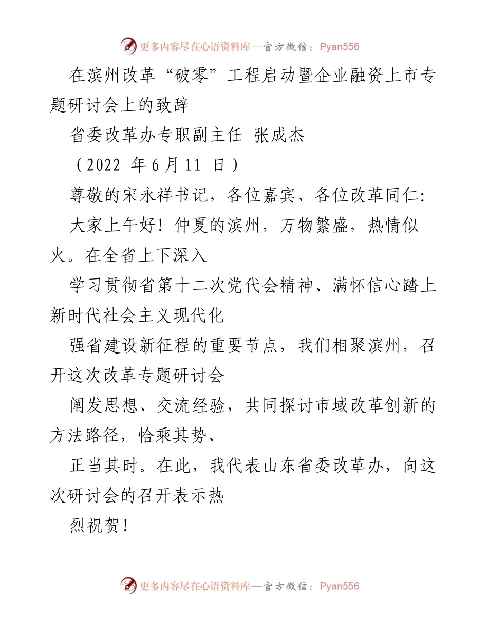 [发言] 改革研讨会 - 滨州改革“破零”工程启动致辞.docx_第1页