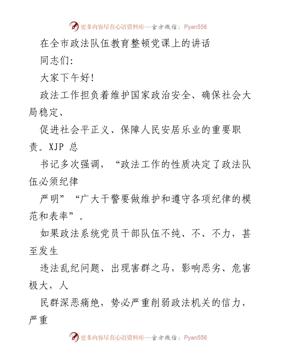 [发言] 政法队伍教育整顿党课 - 加强政法队伍建设，永葆忠诚本色.docx_第1页
