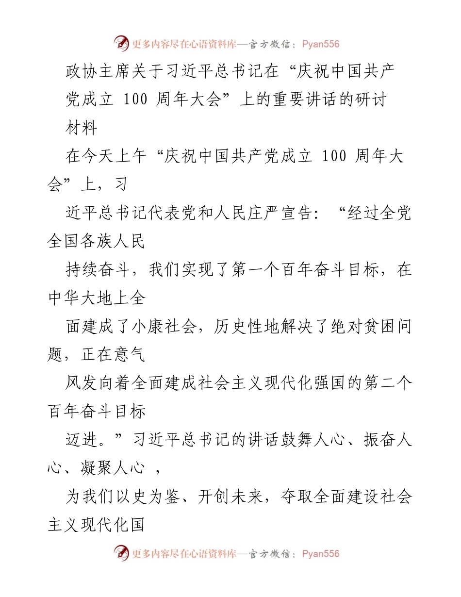 [发言] 庆祝中国共产党成立100周年大会 - 深入学习习近平总书记重要讲话的体会与思考.docx_第1页