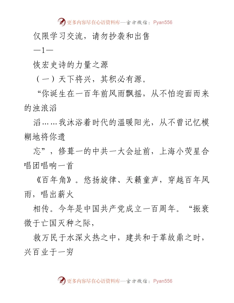 [发言] 庆祝中国共产党成立100周年 - 伟大建党精神的历史传承与时代意义.docx_第1页