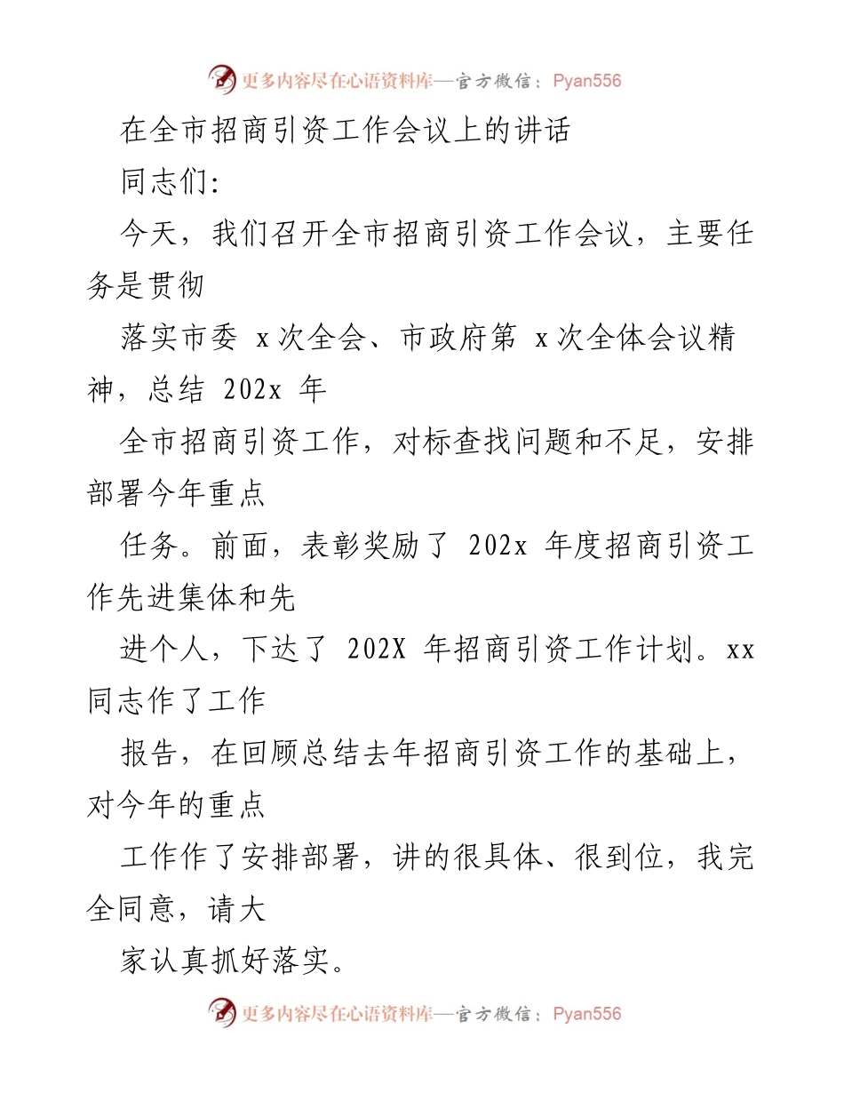 [发言] 招商引资工作会议 - 全市招商引资工作会议讲话.docx_第1页