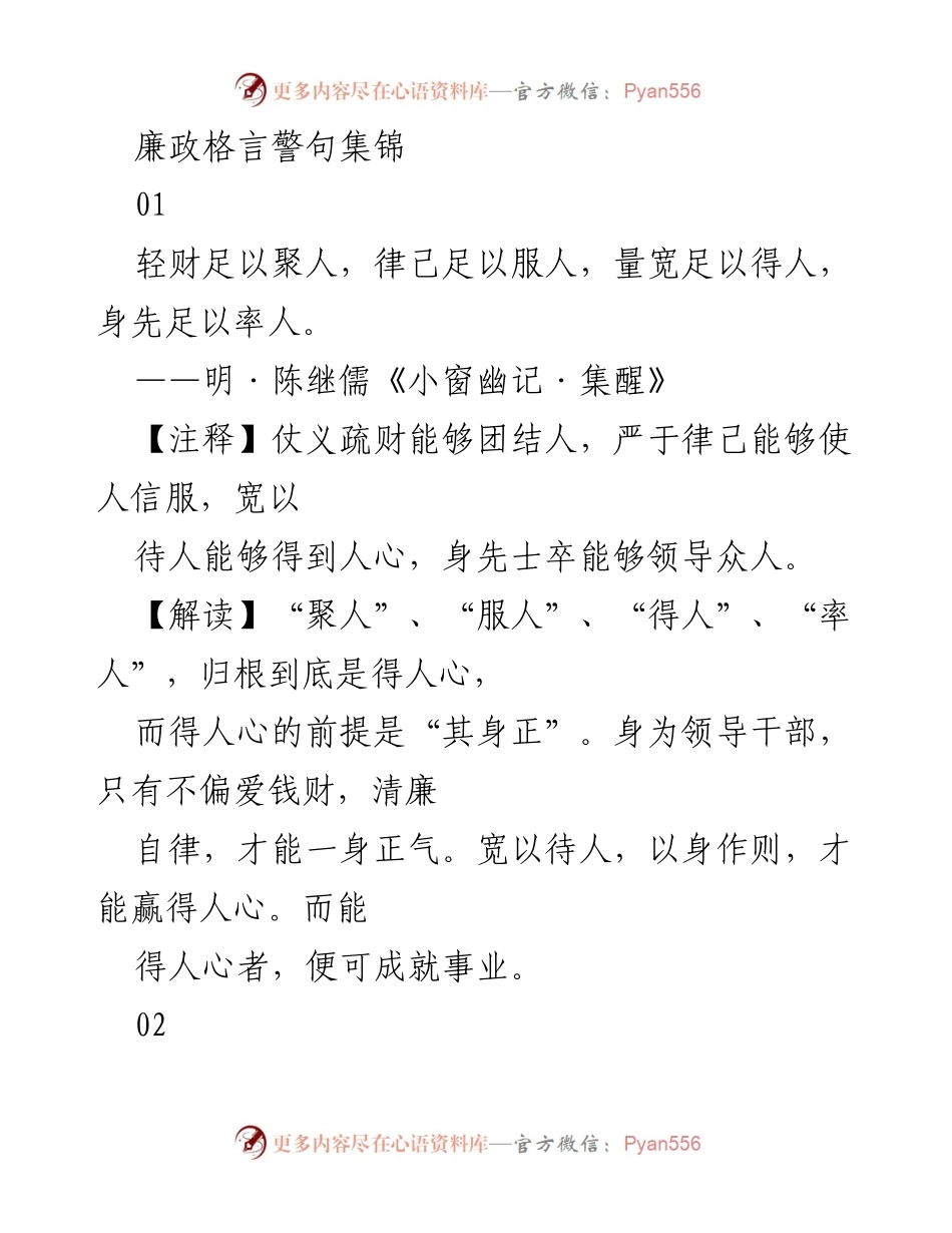 [发言] 廉政教育活动 - 廉政格言与警句的深刻解读.docx_第1页