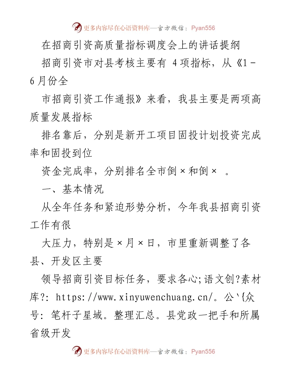 [发言] 招商引资高质量指标调度会 - 招商引资工作压力与应对措施分析.docx_第1页