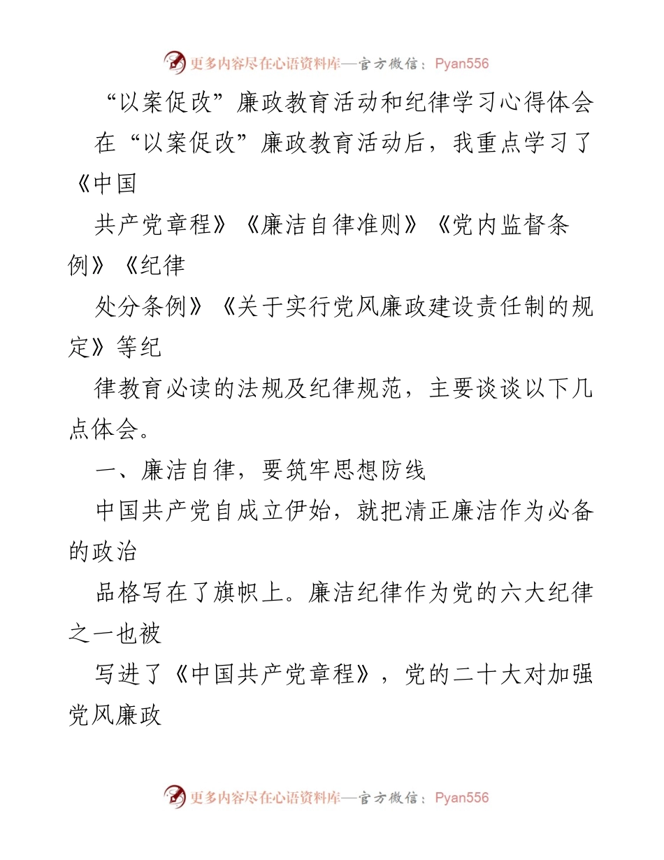 [发言] 廉政教育活动 - “以案促改”廉政教育活动心得体会.docx_第1页