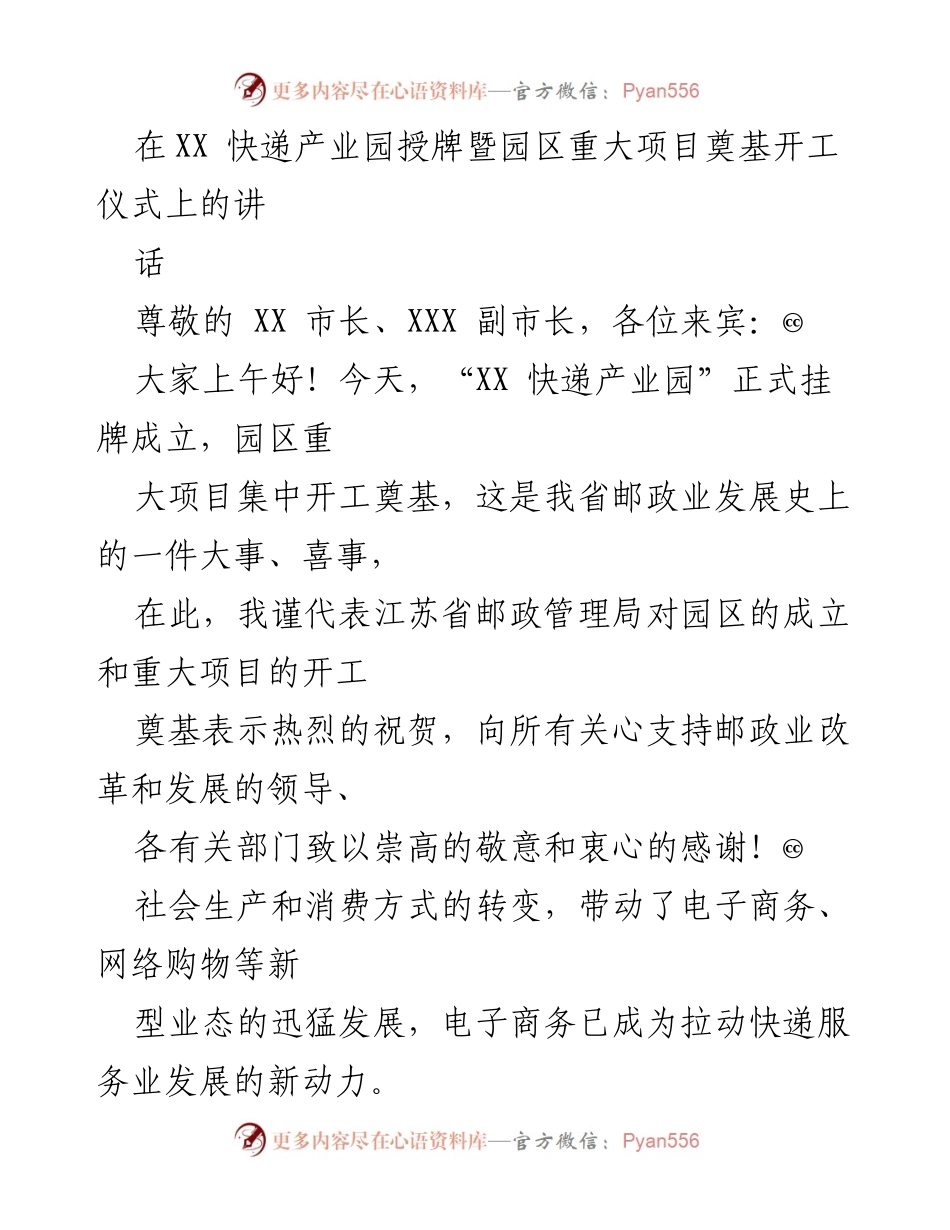 [发言] 快递产业园授牌暨奠基开工仪式 - 祝贺XX快递产业园成立与项目开工的讲话.docx_第1页