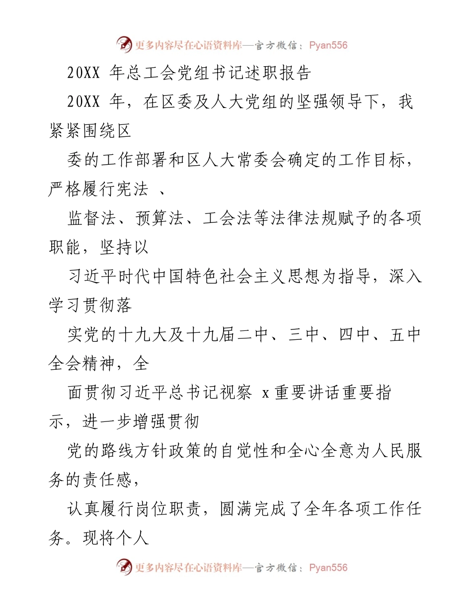 [发言] 总工会述职 - 20XX年总工会党组书记履职报告总结.docx_第1页