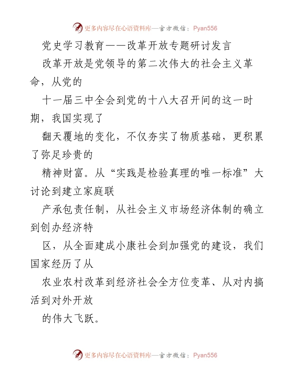 [发言] 改革开放专题研讨 - 坚持党的领导与实事求是：改革开放的历史经验总结.docx_第1页