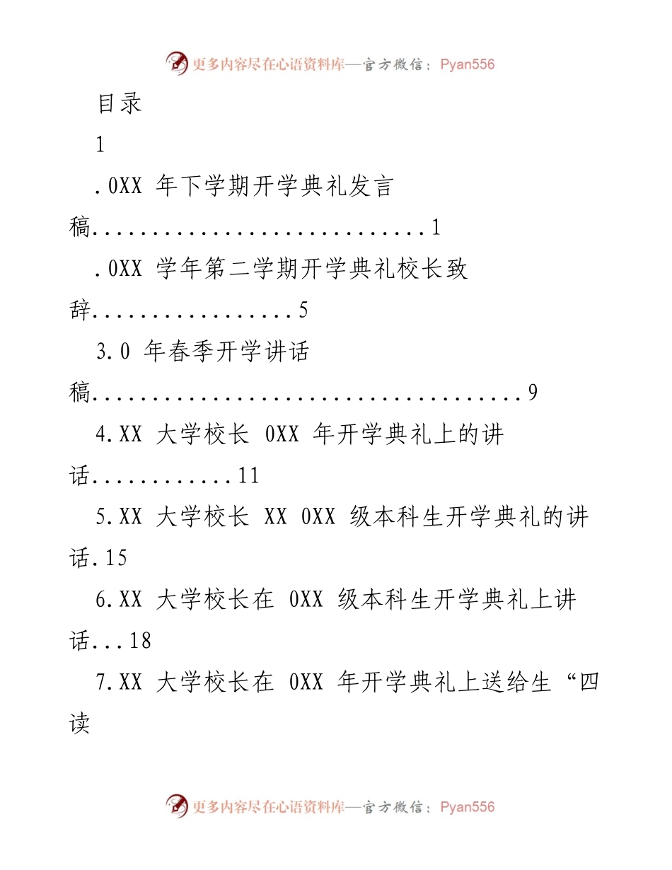 [发言] 开学典礼致辞汇编.docx_第1页