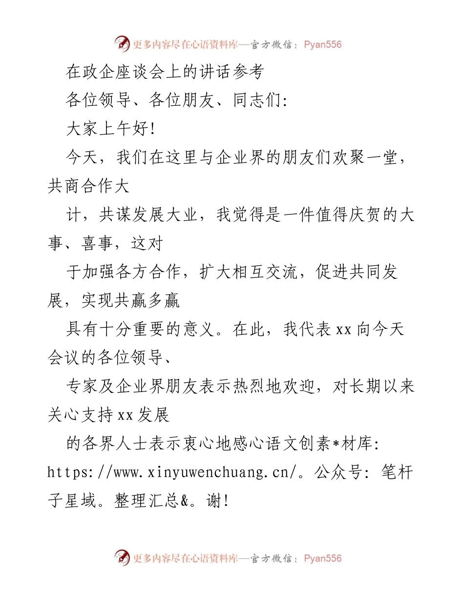 [发言] 政企座谈会 - 构建型政商关系，共筑美好未来xx.docx_第1页