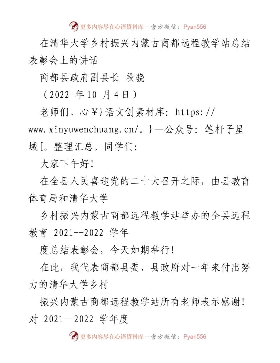 [发言] 总结表彰会 - 清华大学乡村振兴内蒙古商都远程教学站表彰与总结讲话.docx_第1页