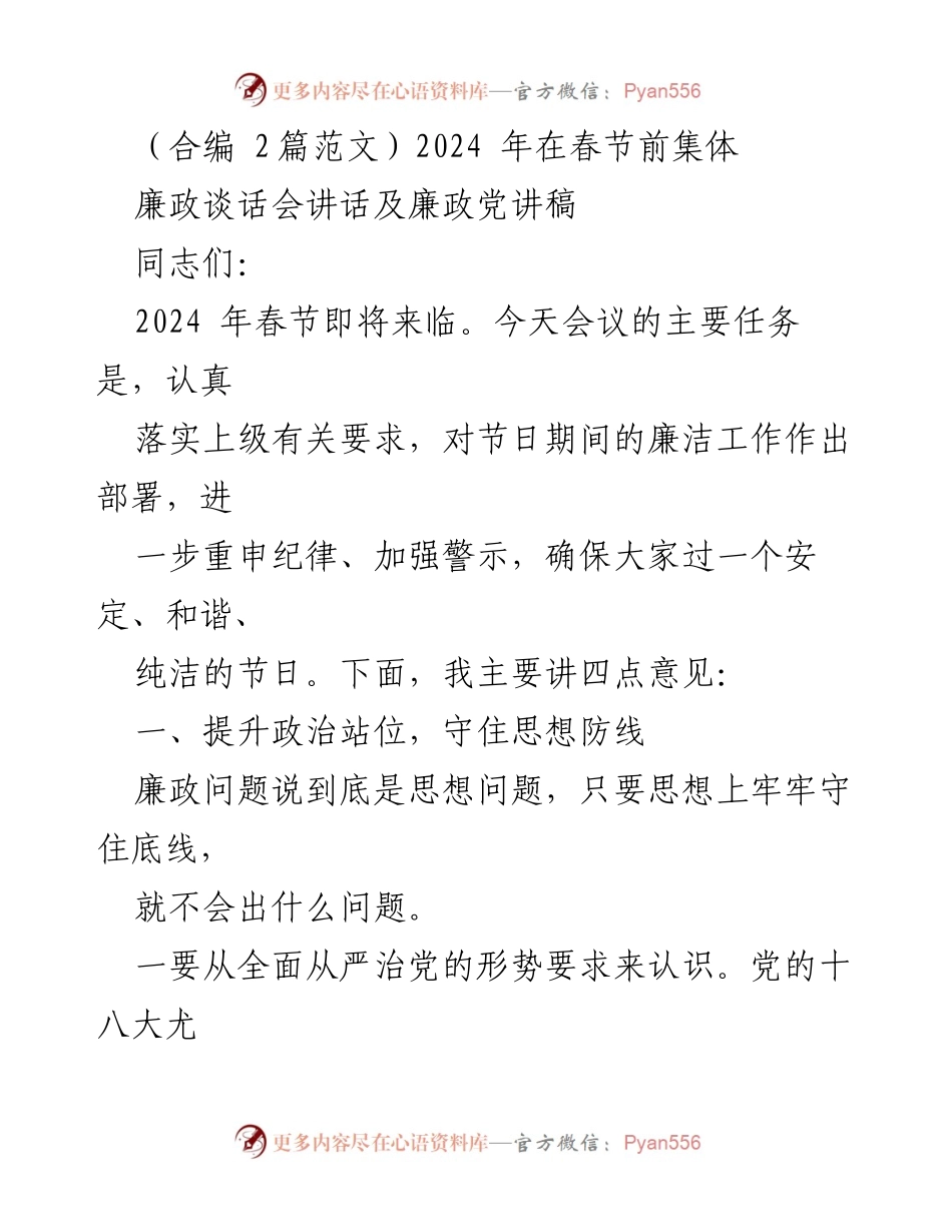 [发言] 廉政谈话会 - 2024春节前廉政工作部署讲话.docx_第1页