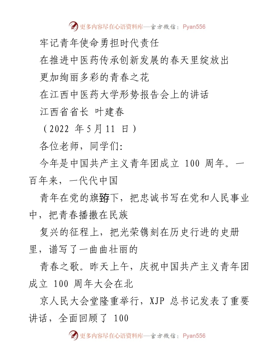[发言] 形势报告会 - 青年使命与中医药传承创新的时代责任.docx_第1页