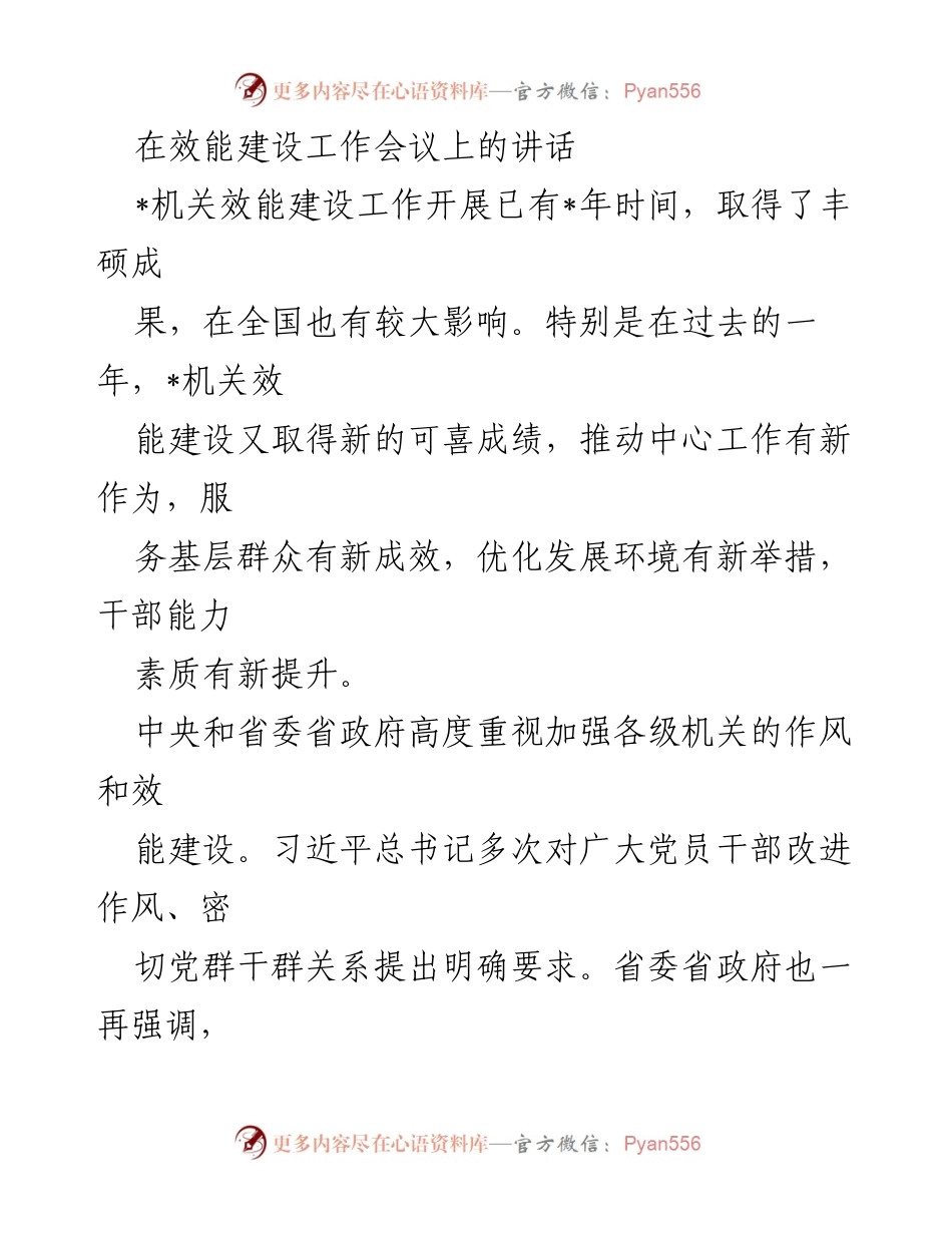 [发言] 效能建设工作会议 - 深化机关效能建设，推动服务与发展新作为.docx_第1页