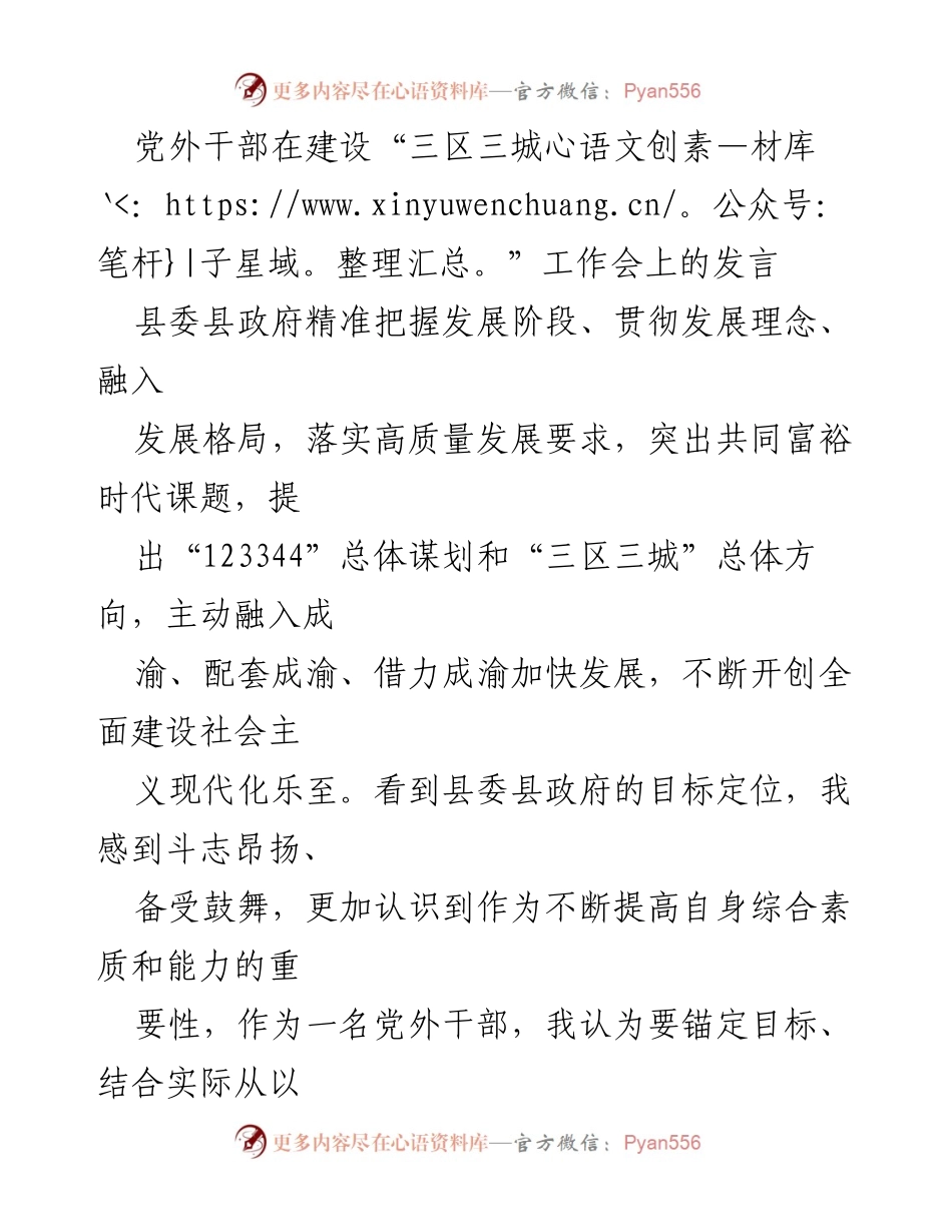 [发言] 建设“三区三城”工作会 - 提升党外干部能力，助力高质量发展.docx_第1页