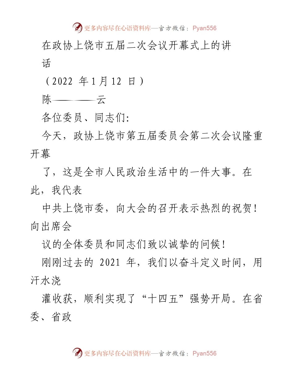[发言] 政协上饶市五届二次会议 - 加强政治引领，推动高质量发展.docx_第1页