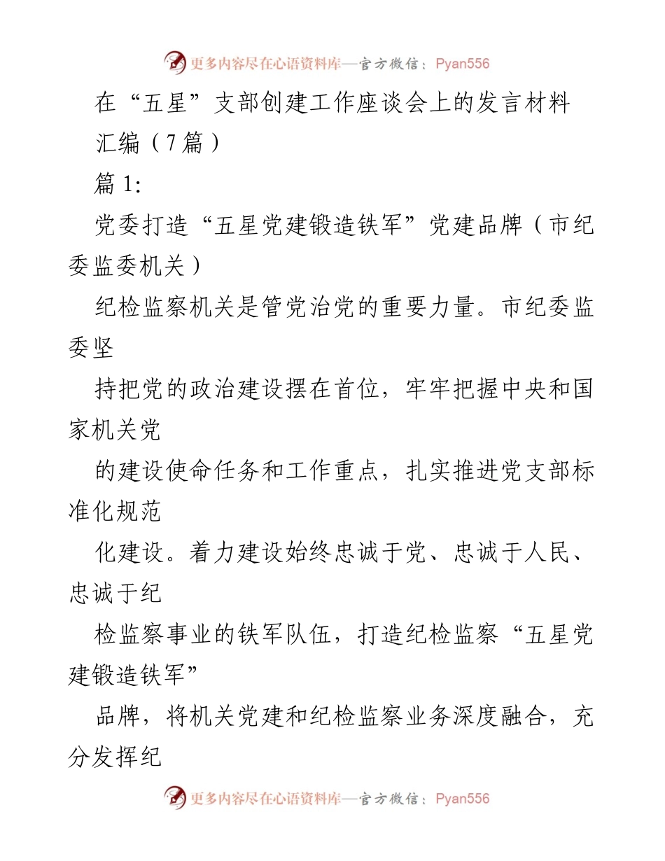 [发言] 座谈会 - 打造“五星党建”品牌，锻造纪检监察铁军.docx_第1页