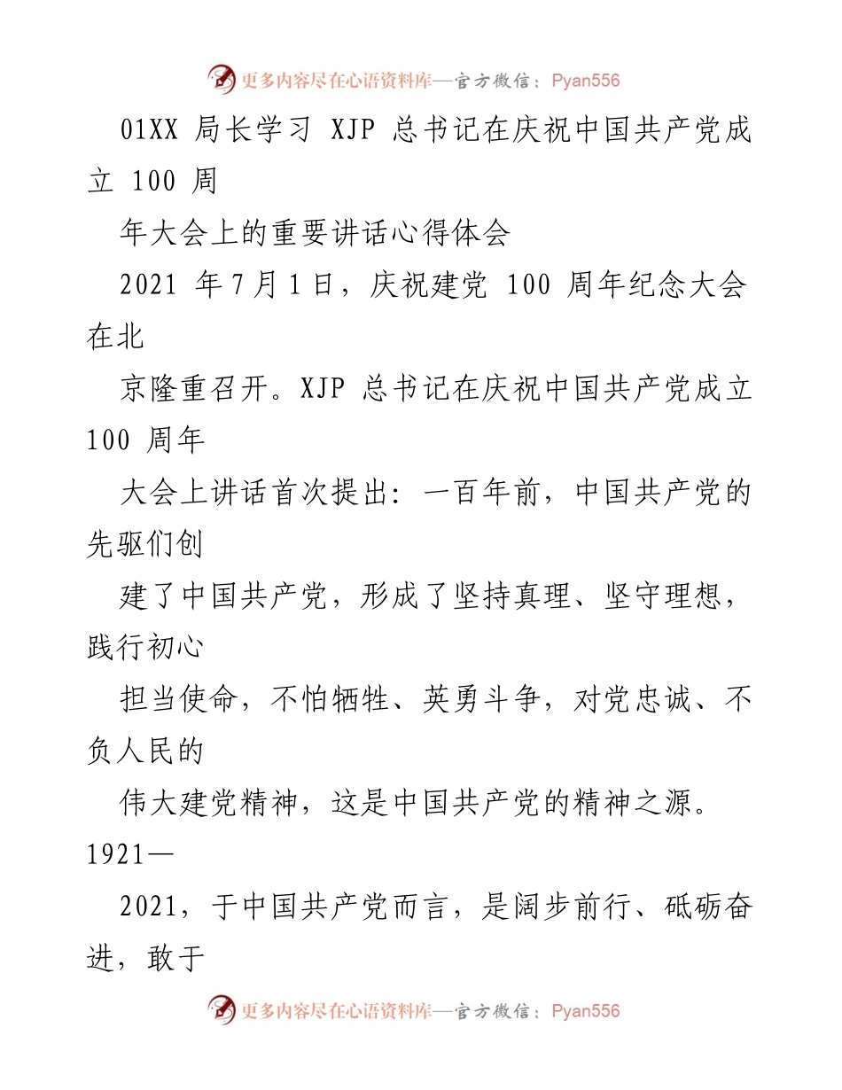 [发言] 庆祝建党百年大会 - 学习习近平总书记重要讲话的心得体会与农业发展责任.docx_第1页