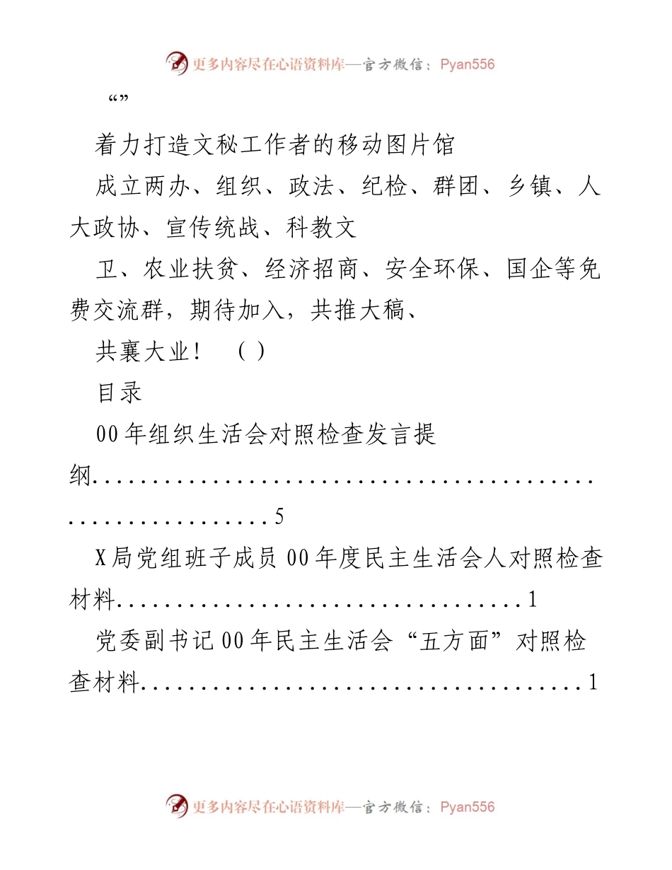 [发言] 打造文秘工作者的移动图片馆与民主生活会对照检查材料汇总.docx_第1页