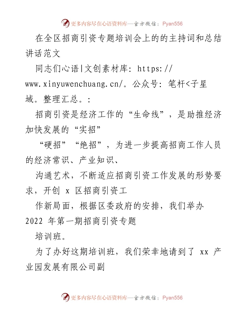 [发言] 招商引资专题培训会 - 提高招商引资工作质效的主持词与总结讲话.docx_第1页