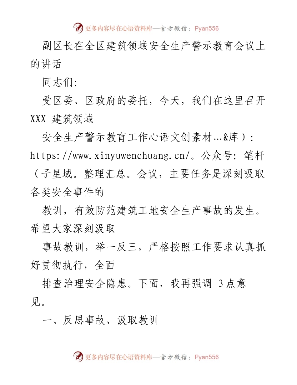[发言] 建筑领域安全生产警示教育会议 - 副区长强调建筑安全生产的重要性与落实措施.docx_第1页