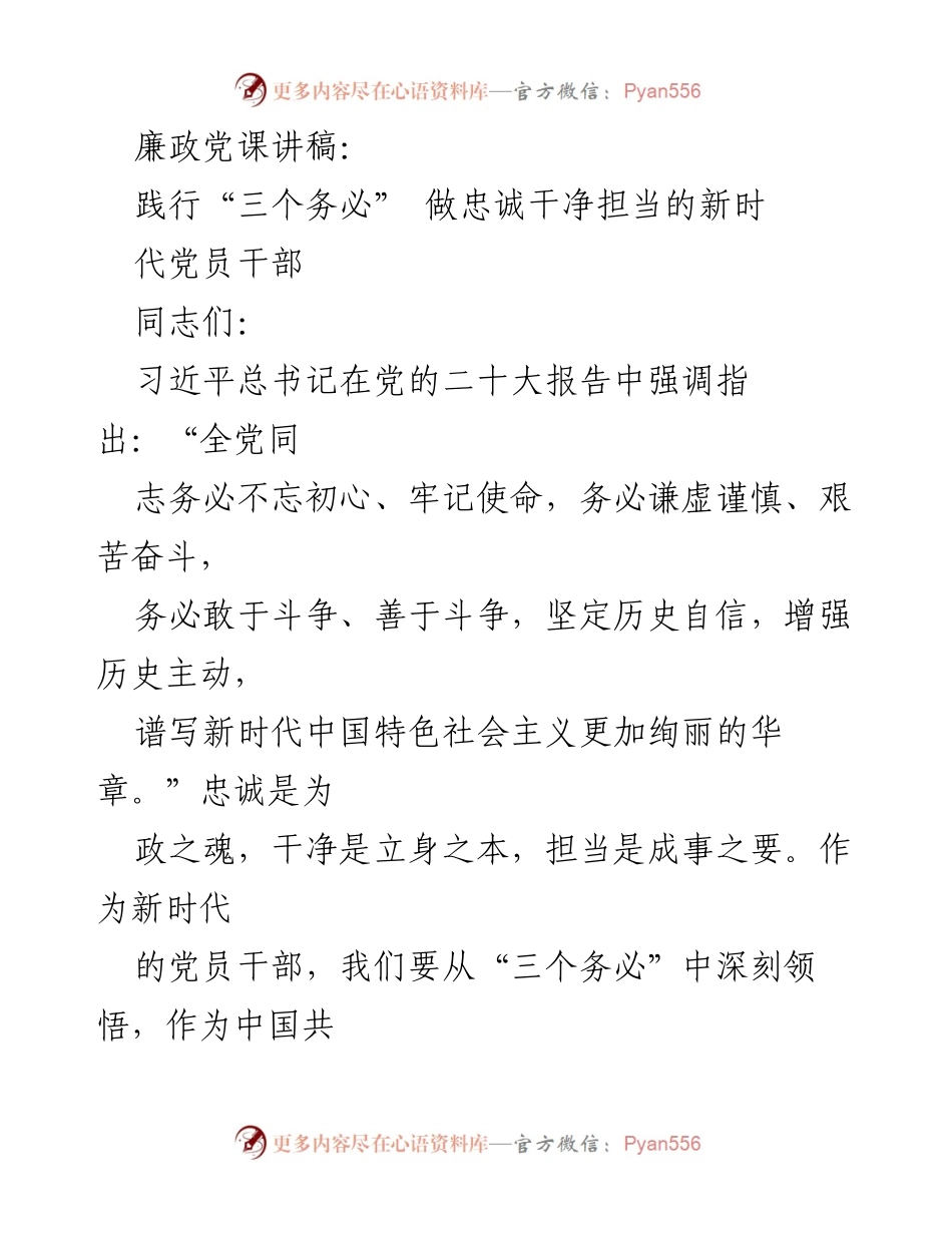 [发言] 廉政党课 - 践行“三个务必”，做忠诚干净担当的新时期党员干部.docx_第1页