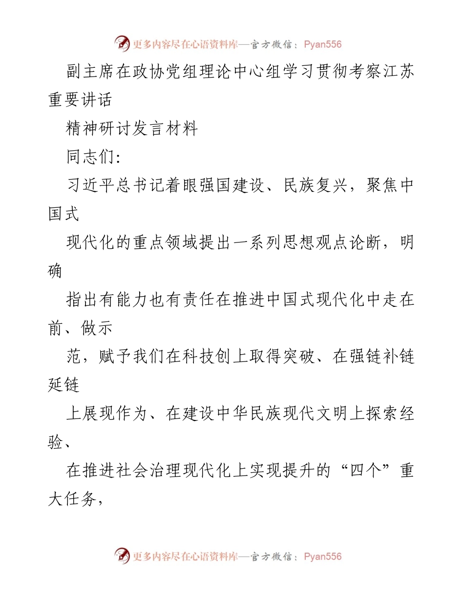 [发言] 政协党组理论中心组学习 - 深入学习贯彻习近平总书记重要讲话精神，推动中国式现代化实践.docx_第1页