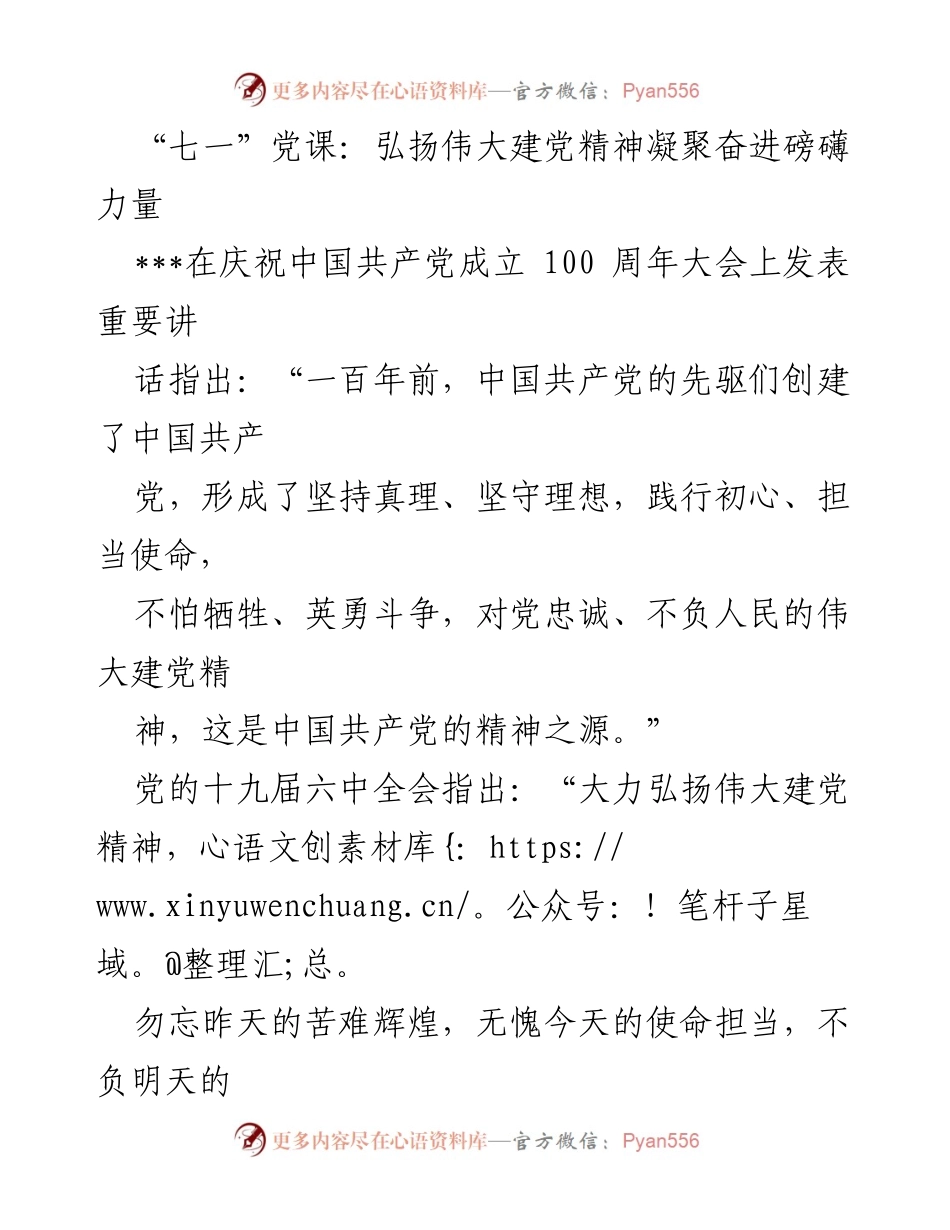 [发言] 庆祝中国共产党成立100周年 - 弘扬伟大建党精神，激励新时代奋进力量.docx_第1页